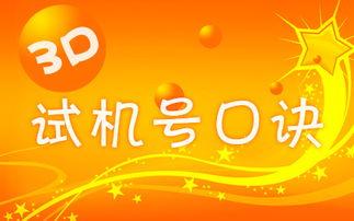 3d试机号妙用口诀,妙用技巧，轻松掌握中奖秘诀