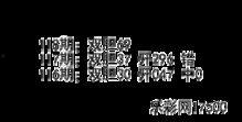 福彩3D计划幸运胆神,揭秘幸运胆神策略，助你轻松中奖