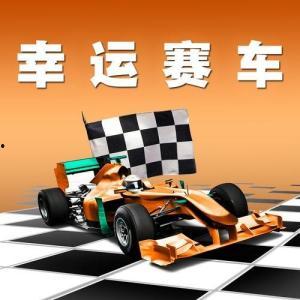 幸运赛车一分一期开奖,揭秘开奖瞬间，见证幸运瞬间